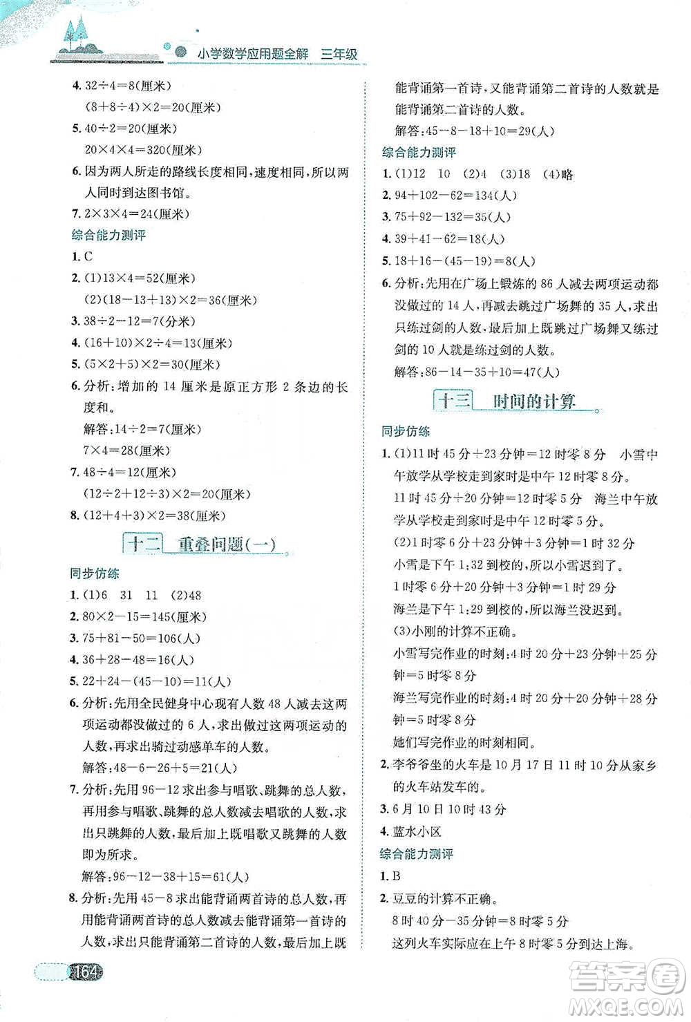 陜西人民教育出版社2021小學(xué)數(shù)學(xué)應(yīng)用題全解三年級通用版參考答案