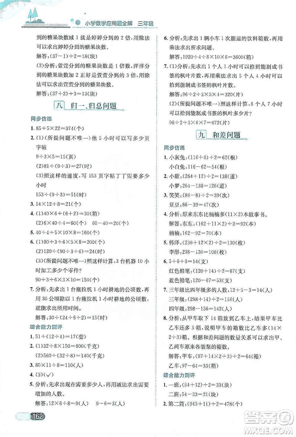 陜西人民教育出版社2021小學(xué)數(shù)學(xué)應(yīng)用題全解三年級通用版參考答案