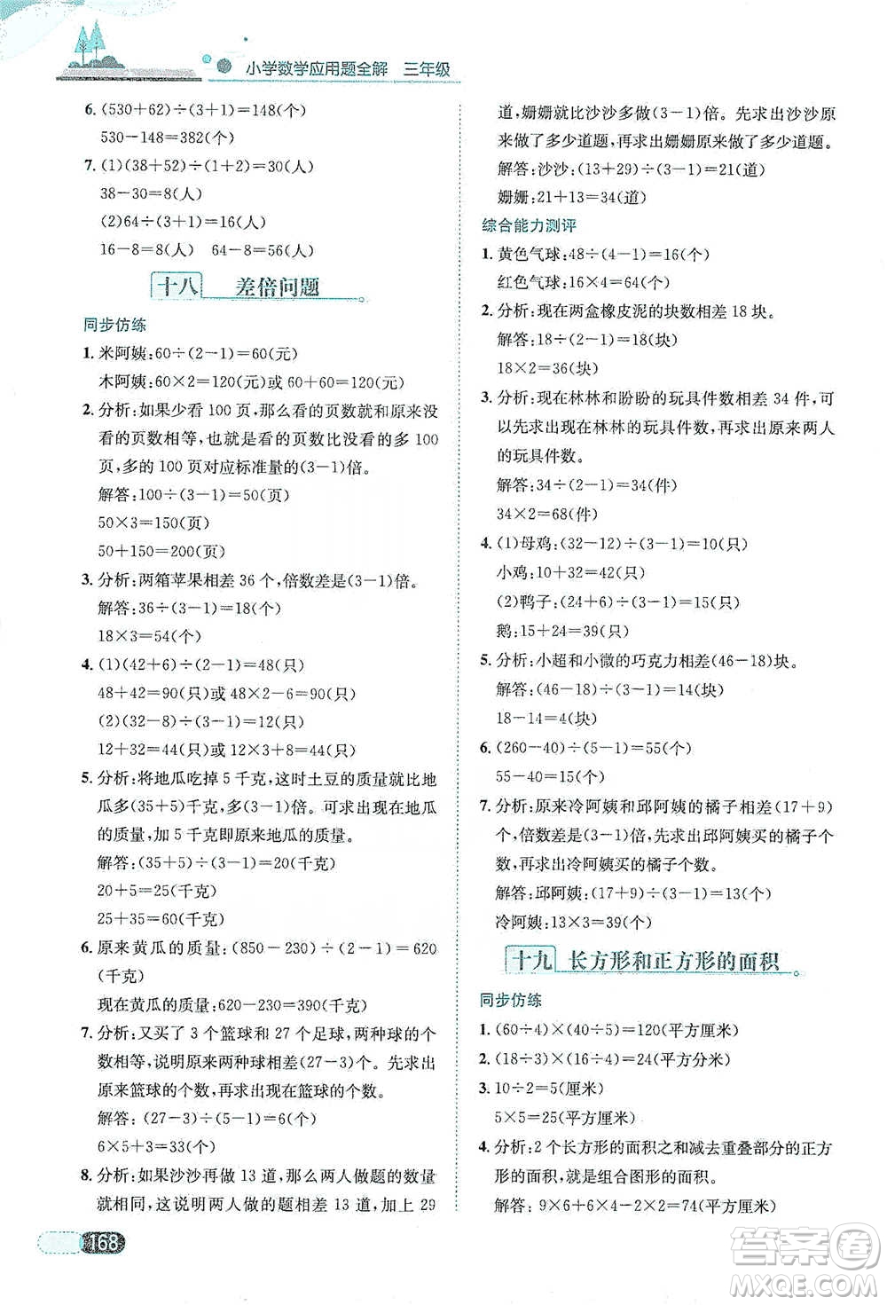陜西人民教育出版社2021小學(xué)數(shù)學(xué)應(yīng)用題全解三年級通用版參考答案