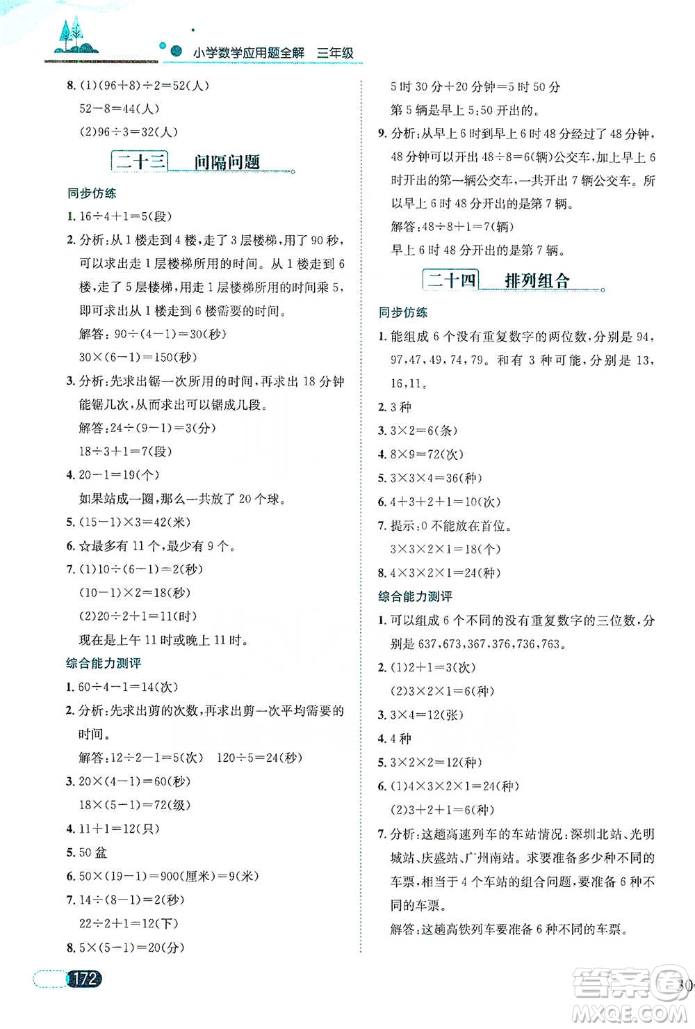 陜西人民教育出版社2021小學(xué)數(shù)學(xué)應(yīng)用題全解三年級通用版參考答案