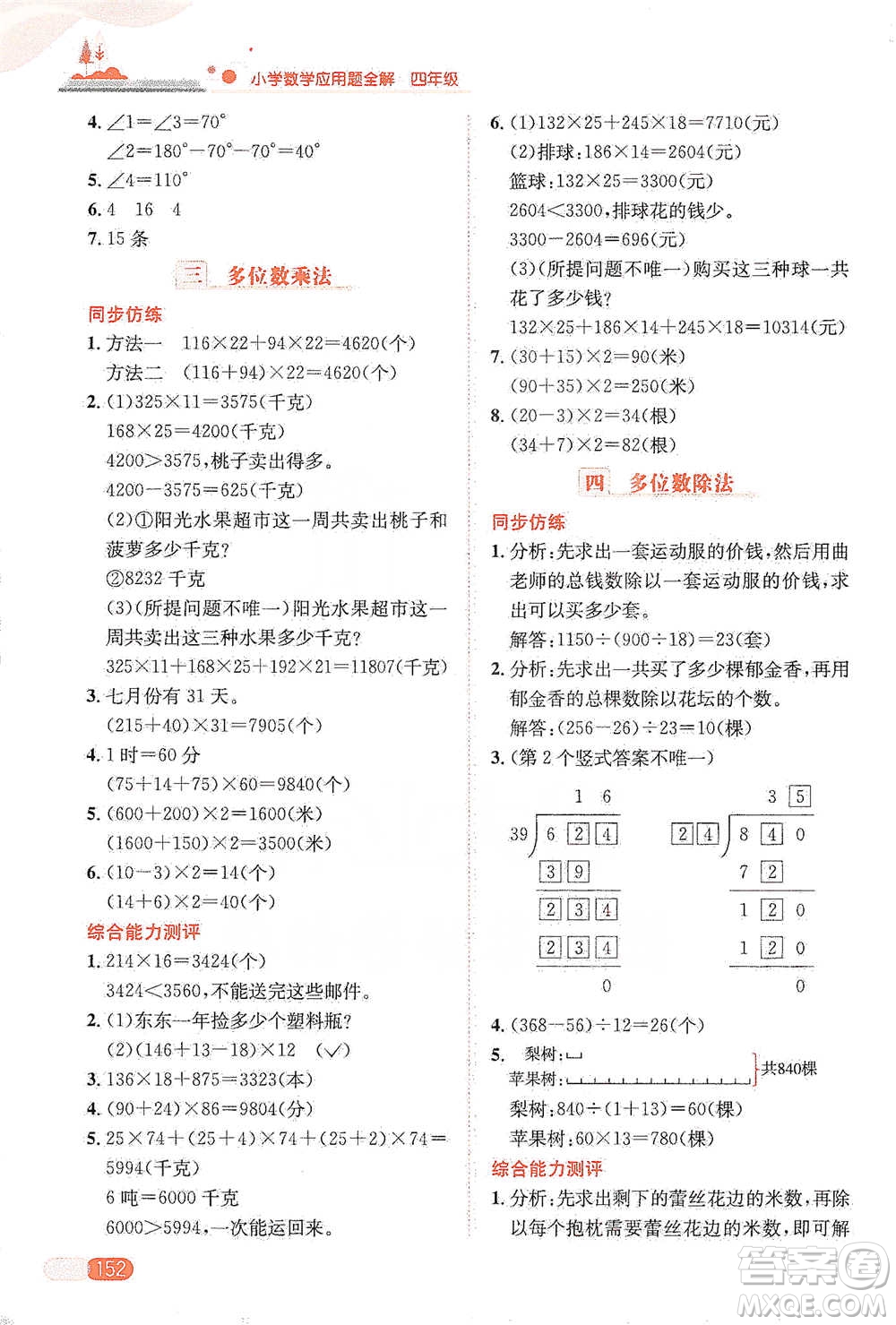 陜西人民教育出版社2021小學(xué)數(shù)學(xué)應(yīng)用題全解四年級通用版參考答案