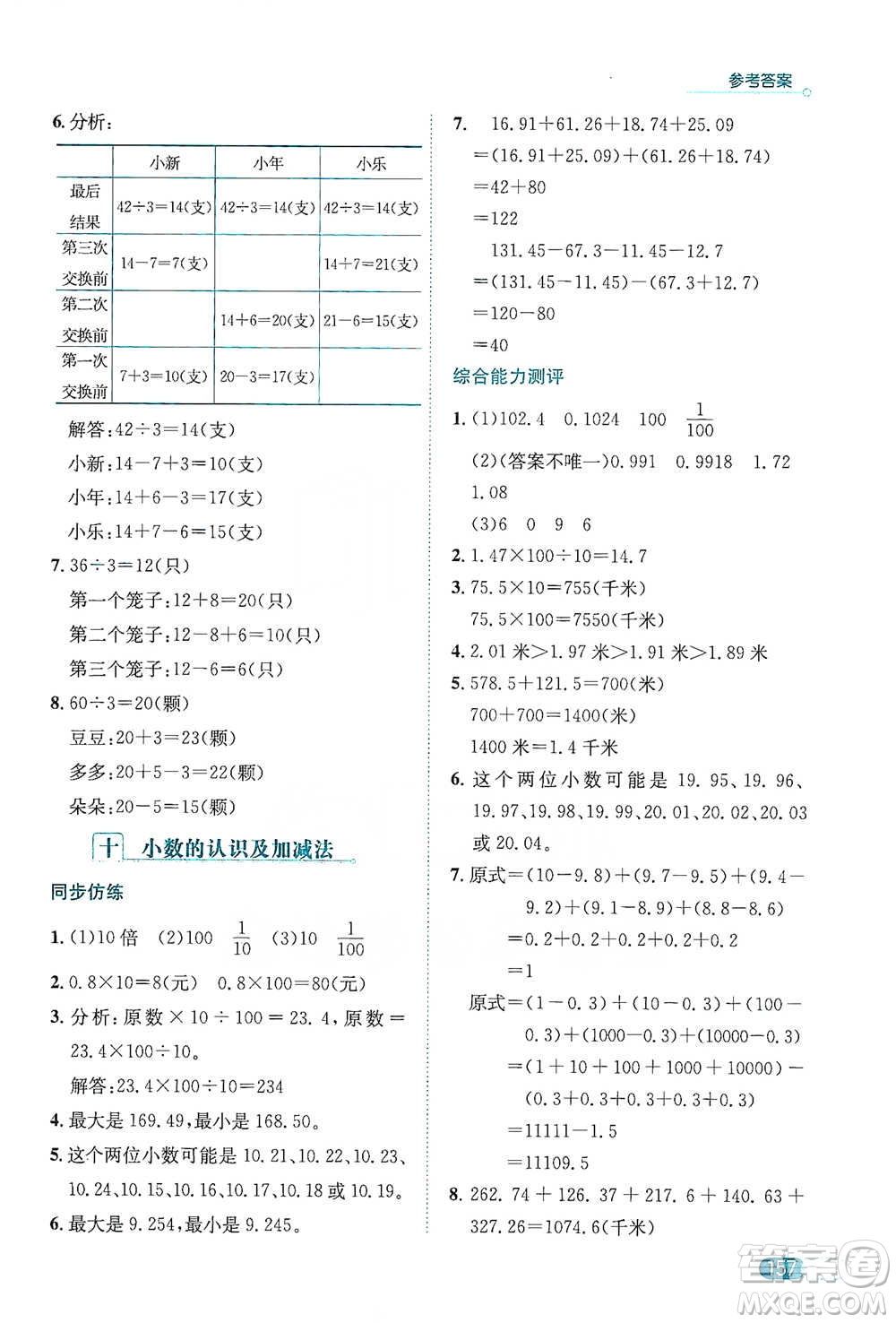 陜西人民教育出版社2021小學(xué)數(shù)學(xué)應(yīng)用題全解四年級通用版參考答案