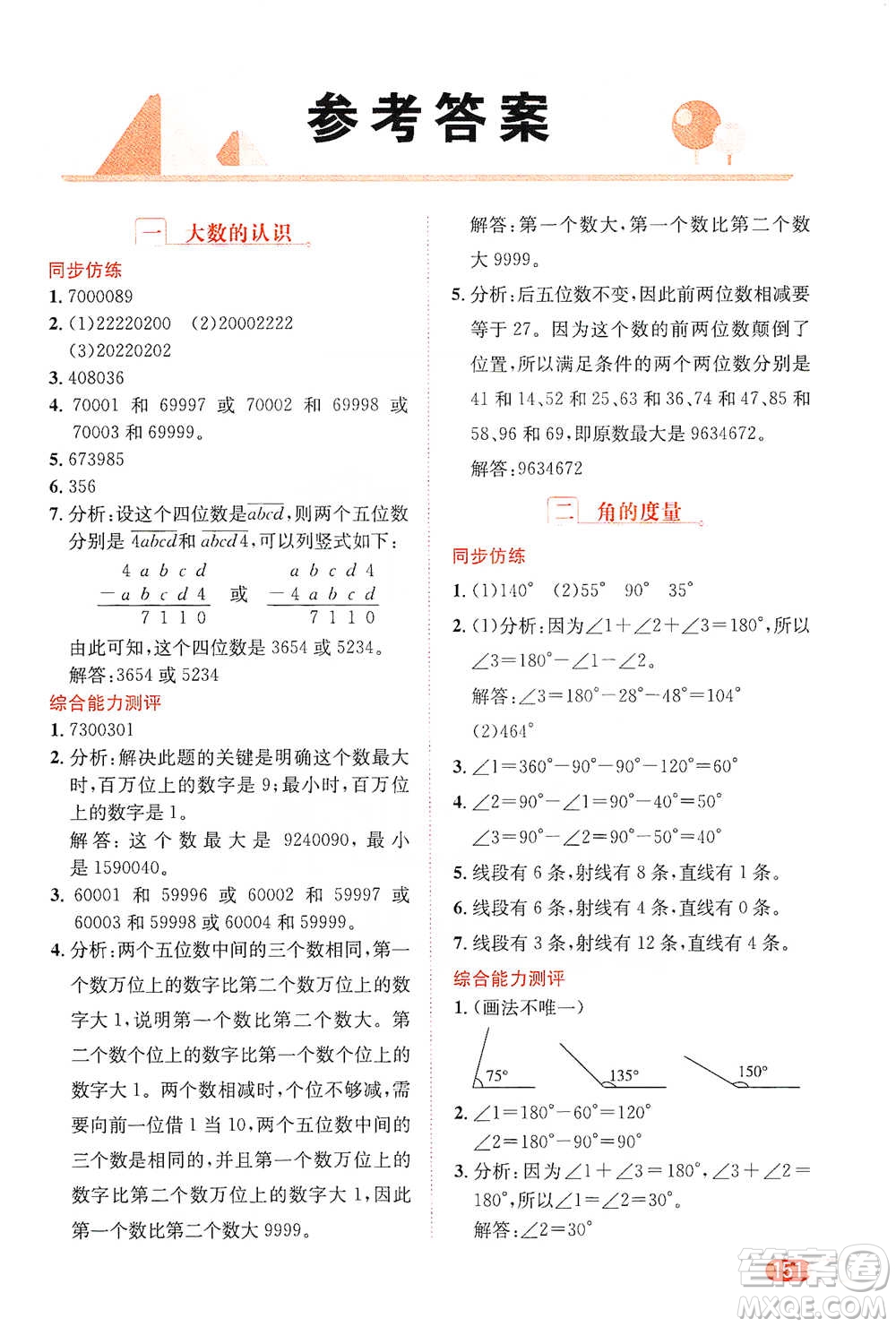 陜西人民教育出版社2021小學(xué)數(shù)學(xué)應(yīng)用題全解四年級通用版參考答案