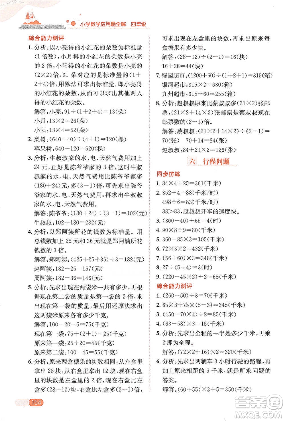 陜西人民教育出版社2021小學(xué)數(shù)學(xué)應(yīng)用題全解四年級通用版參考答案