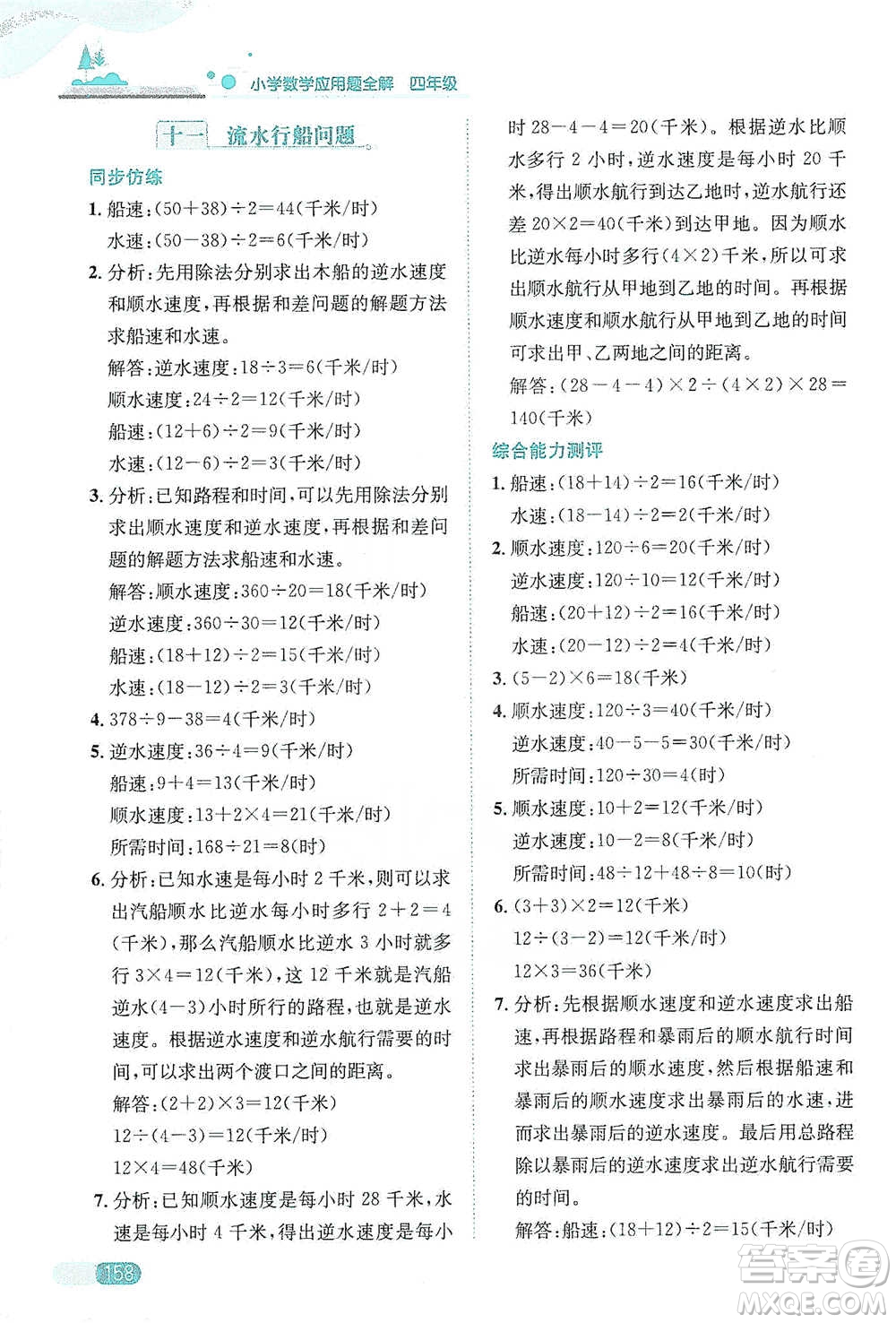 陜西人民教育出版社2021小學(xué)數(shù)學(xué)應(yīng)用題全解四年級通用版參考答案