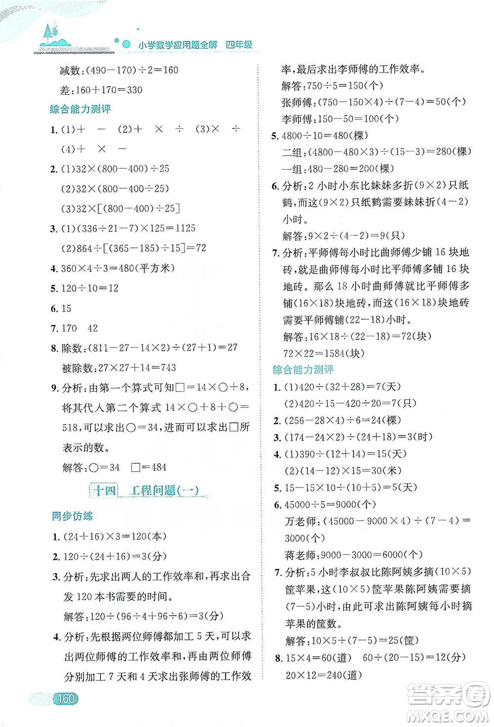 陜西人民教育出版社2021小學(xué)數(shù)學(xué)應(yīng)用題全解四年級通用版參考答案