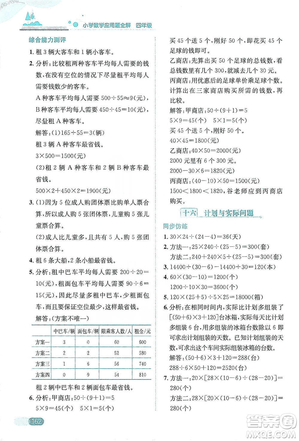 陜西人民教育出版社2021小學(xué)數(shù)學(xué)應(yīng)用題全解四年級通用版參考答案