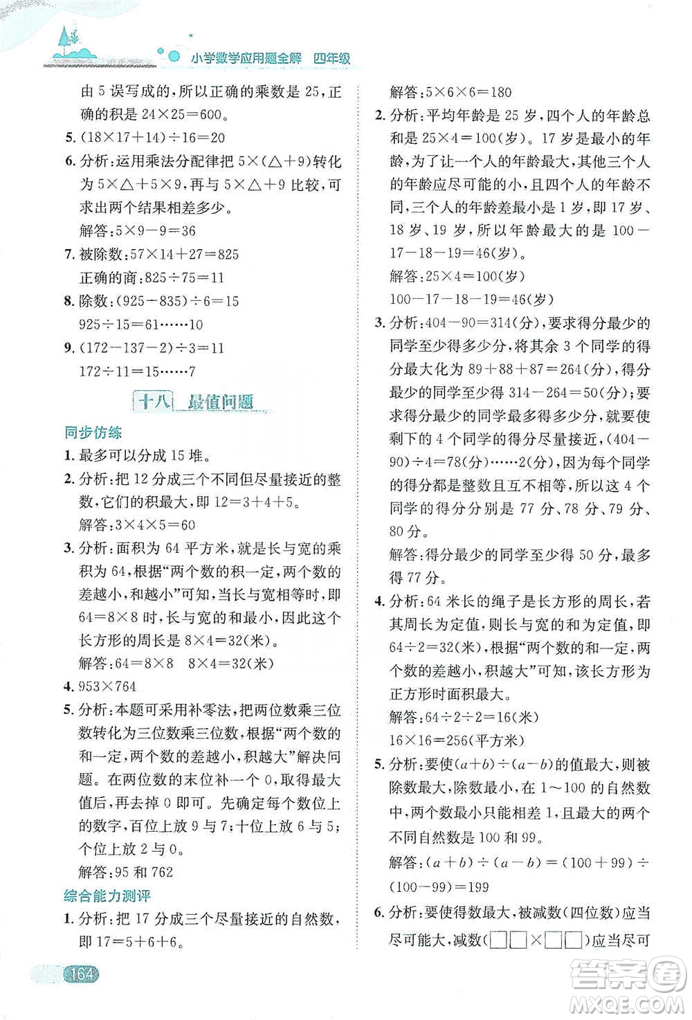 陜西人民教育出版社2021小學(xué)數(shù)學(xué)應(yīng)用題全解四年級通用版參考答案