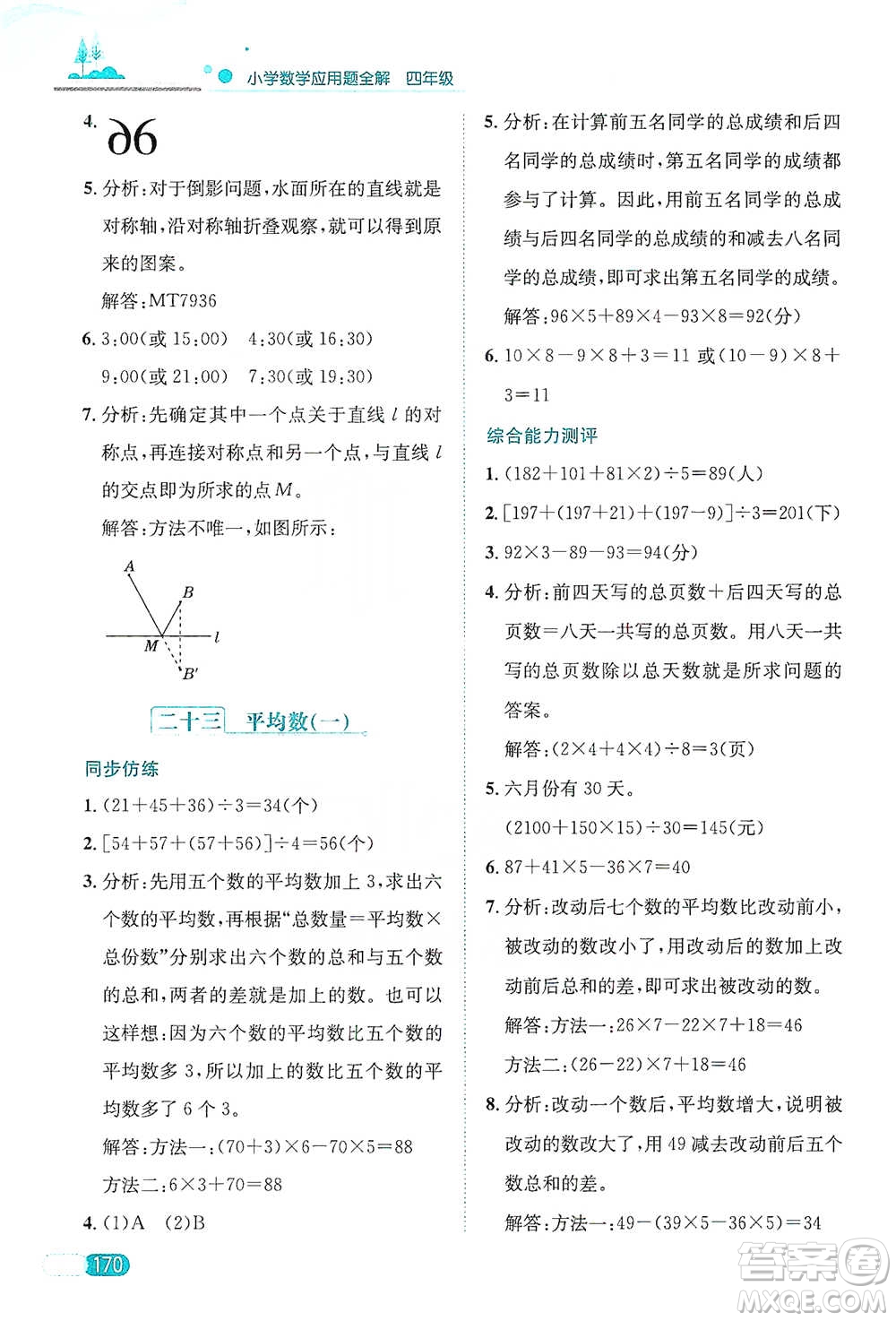 陜西人民教育出版社2021小學(xué)數(shù)學(xué)應(yīng)用題全解四年級通用版參考答案