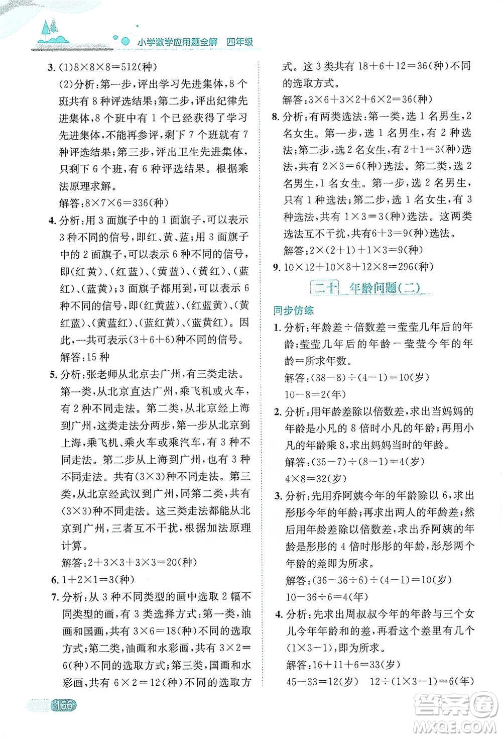 陜西人民教育出版社2021小學(xué)數(shù)學(xué)應(yīng)用題全解四年級通用版參考答案
