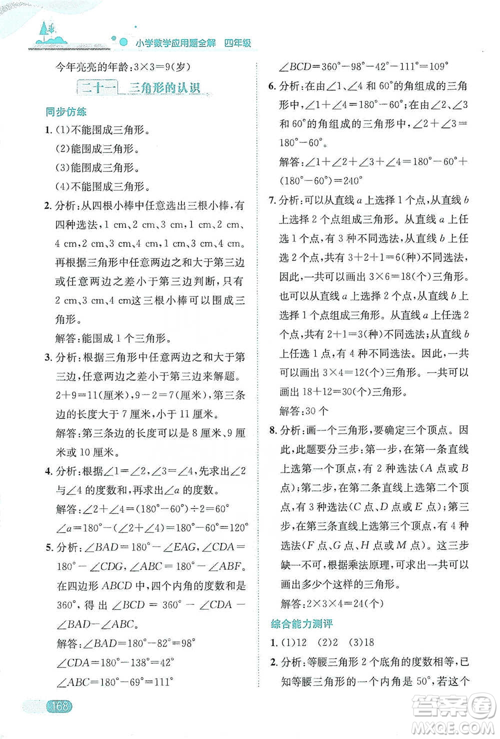 陜西人民教育出版社2021小學(xué)數(shù)學(xué)應(yīng)用題全解四年級通用版參考答案