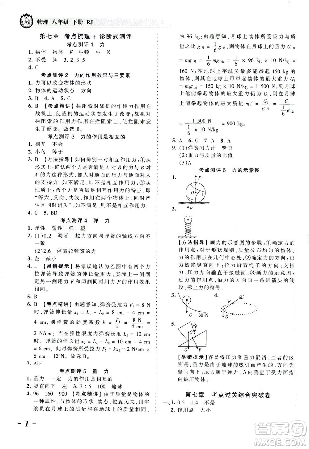 江西人民出版社2021春王朝霞考點梳理時習(xí)卷物理八年級下冊RJ人教版答案