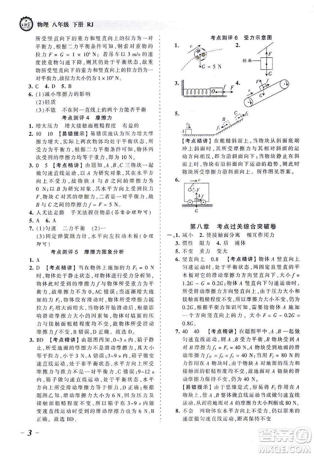 江西人民出版社2021春王朝霞考點梳理時習(xí)卷物理八年級下冊RJ人教版答案