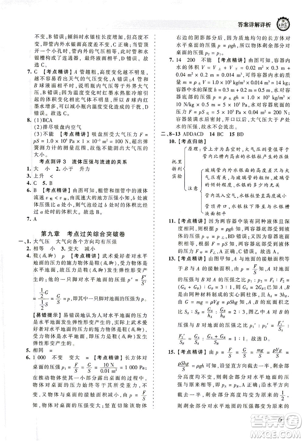 江西人民出版社2021春王朝霞考點梳理時習(xí)卷物理八年級下冊RJ人教版答案