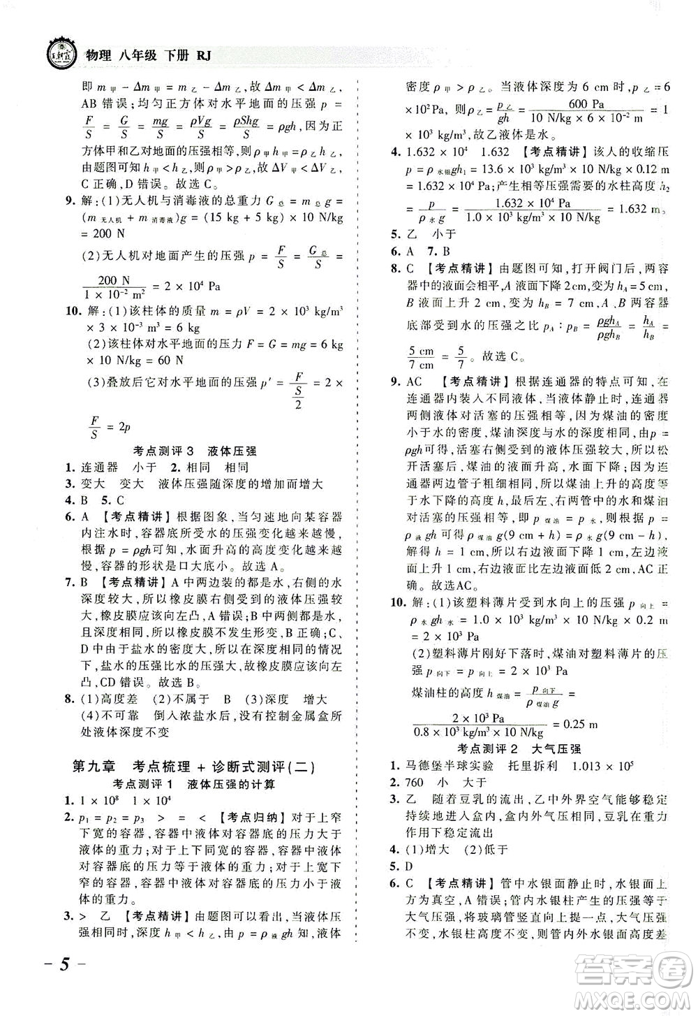 江西人民出版社2021春王朝霞考點梳理時習(xí)卷物理八年級下冊RJ人教版答案