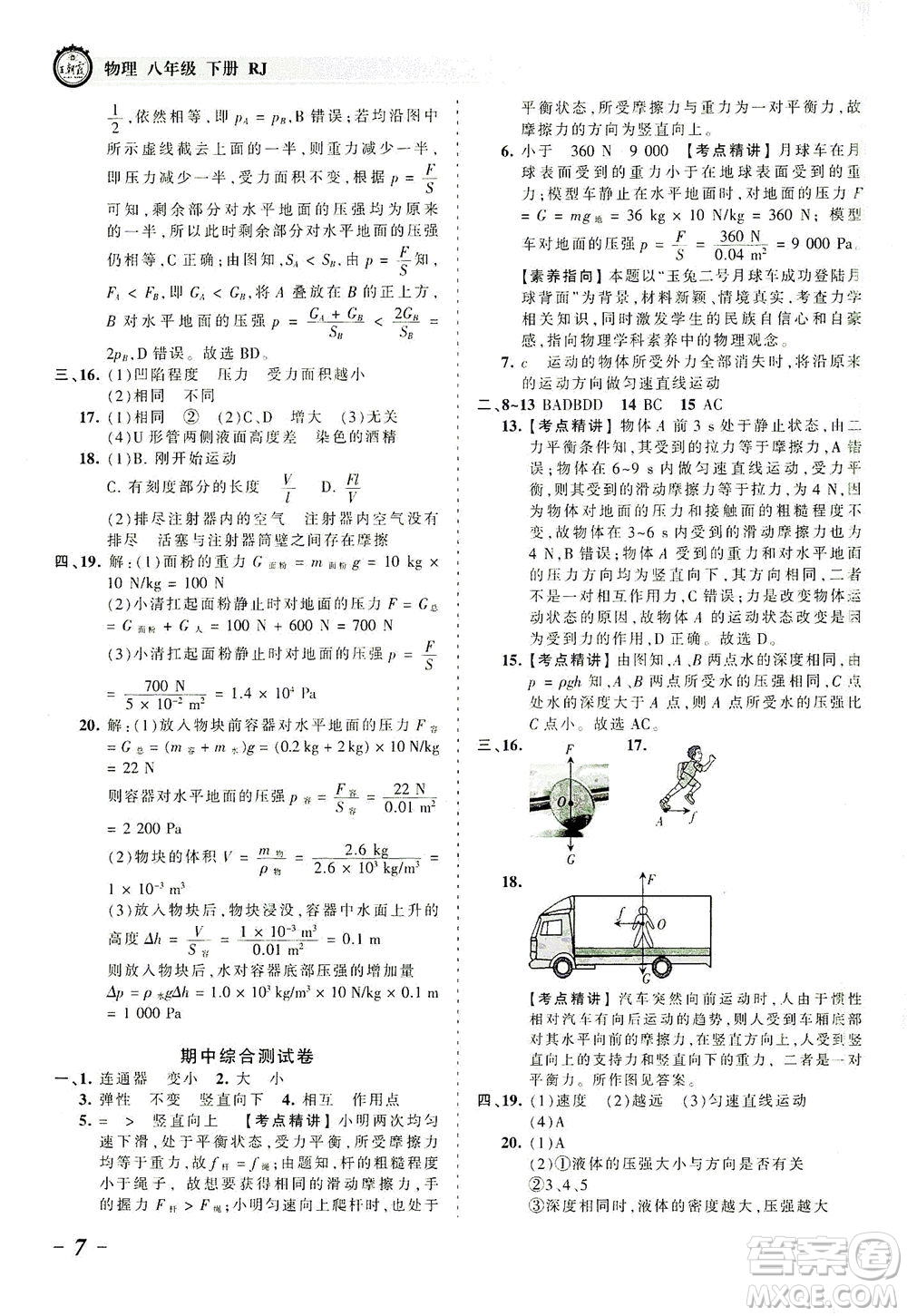 江西人民出版社2021春王朝霞考點梳理時習(xí)卷物理八年級下冊RJ人教版答案