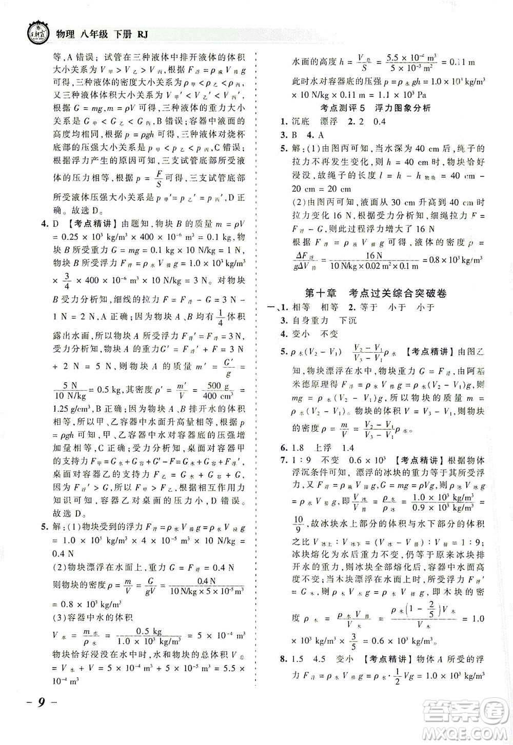 江西人民出版社2021春王朝霞考點梳理時習(xí)卷物理八年級下冊RJ人教版答案