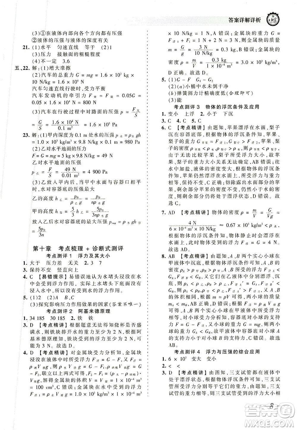 江西人民出版社2021春王朝霞考點梳理時習(xí)卷物理八年級下冊RJ人教版答案