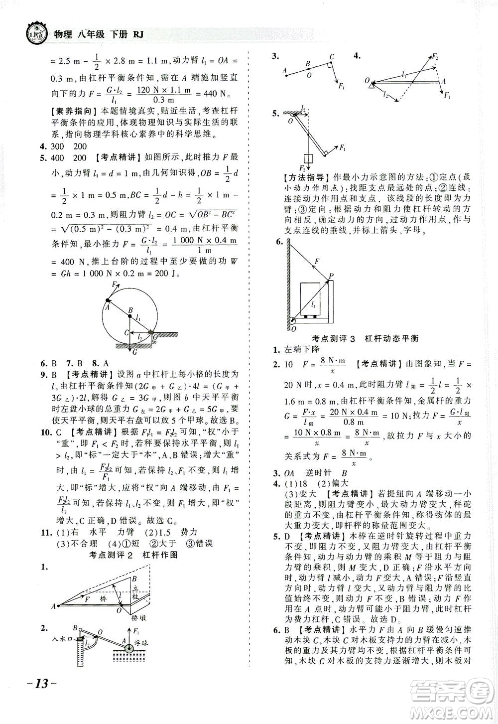 江西人民出版社2021春王朝霞考點梳理時習(xí)卷物理八年級下冊RJ人教版答案
