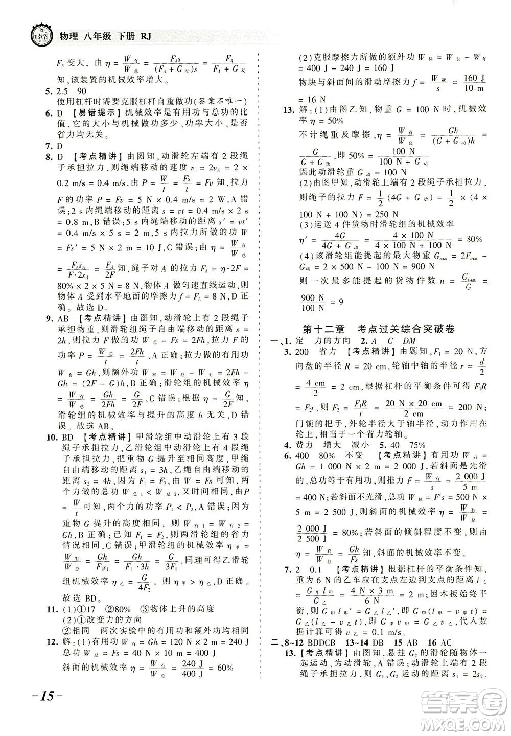 江西人民出版社2021春王朝霞考點梳理時習(xí)卷物理八年級下冊RJ人教版答案