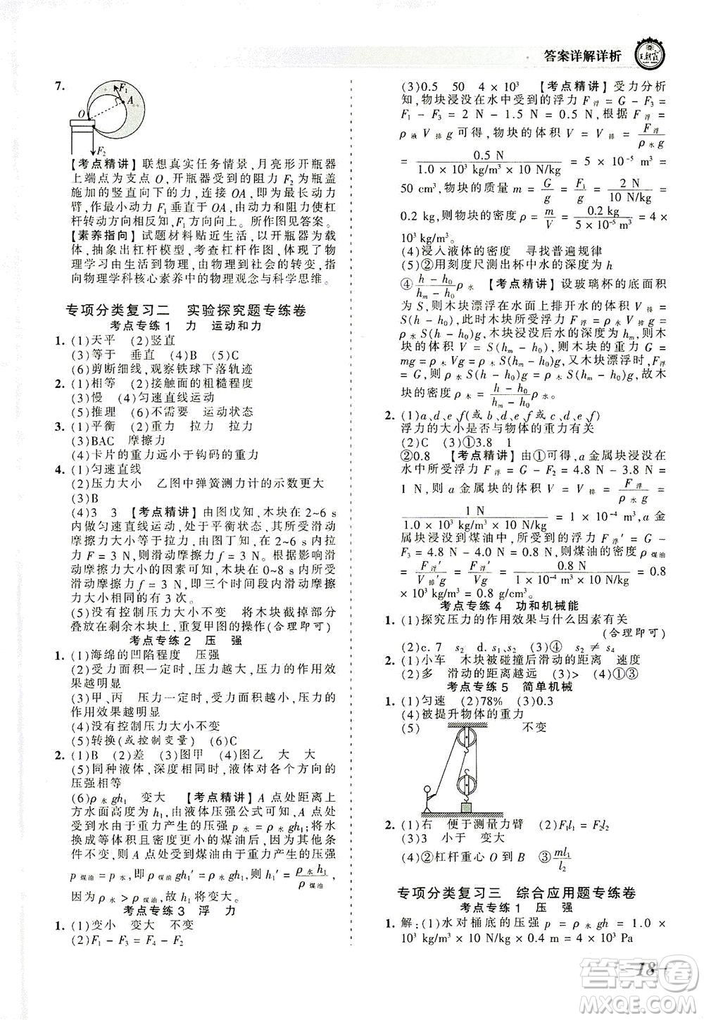 江西人民出版社2021春王朝霞考點梳理時習(xí)卷物理八年級下冊RJ人教版答案