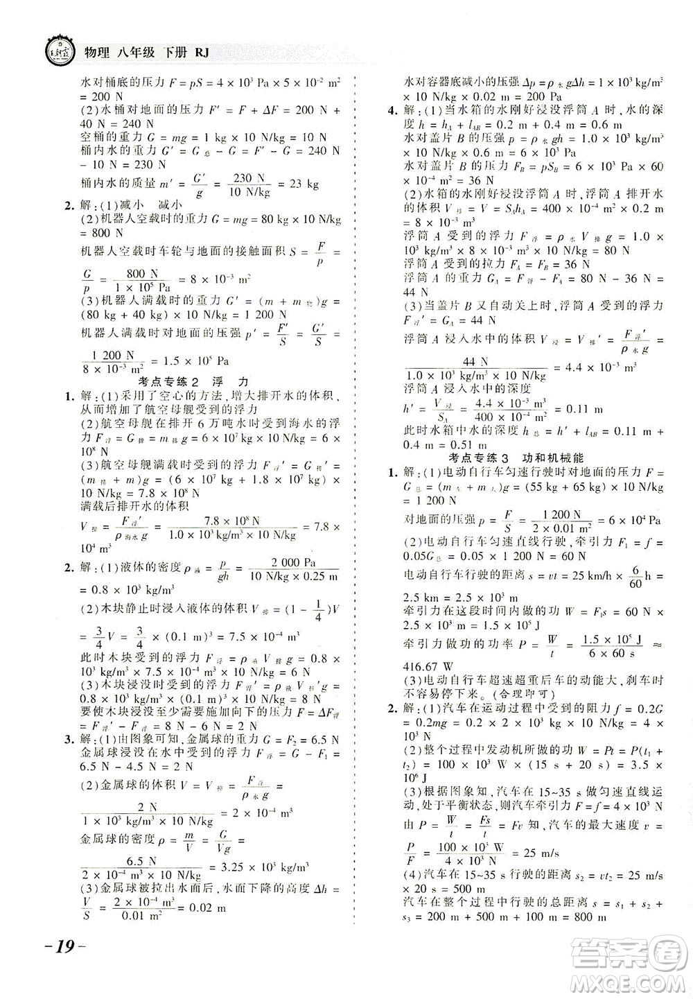 江西人民出版社2021春王朝霞考點梳理時習(xí)卷物理八年級下冊RJ人教版答案