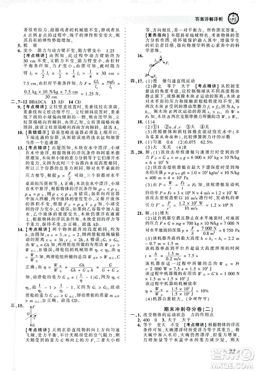 江西人民出版社2021春王朝霞考點梳理時習(xí)卷物理八年級下冊RJ人教版答案
