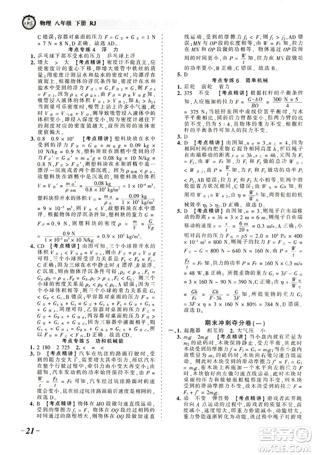 江西人民出版社2021春王朝霞考點梳理時習(xí)卷物理八年級下冊RJ人教版答案