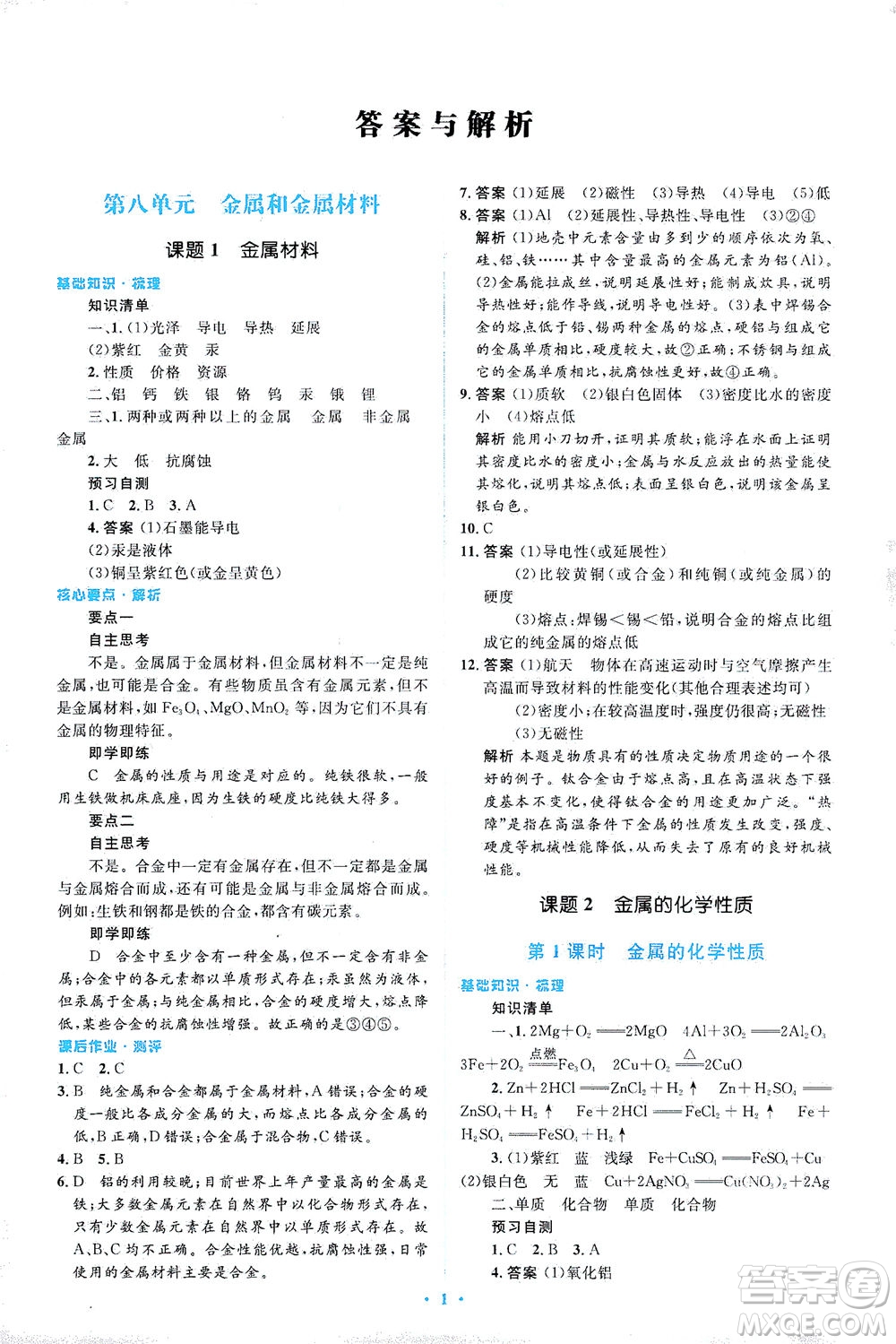 人民教育出版社2021同步解析與測(cè)評(píng)九年級(jí)化學(xué)下冊(cè)人教版答案