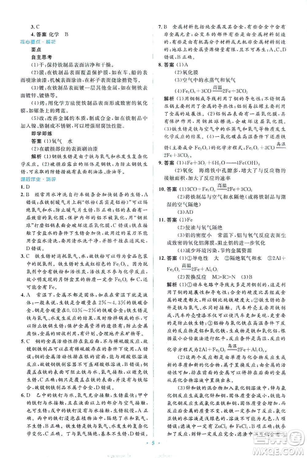 人民教育出版社2021同步解析與測(cè)評(píng)九年級(jí)化學(xué)下冊(cè)人教版答案