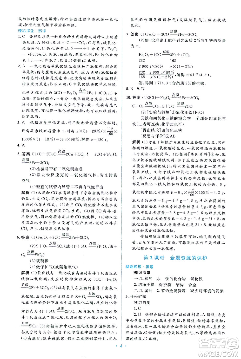 人民教育出版社2021同步解析與測(cè)評(píng)九年級(jí)化學(xué)下冊(cè)人教版答案
