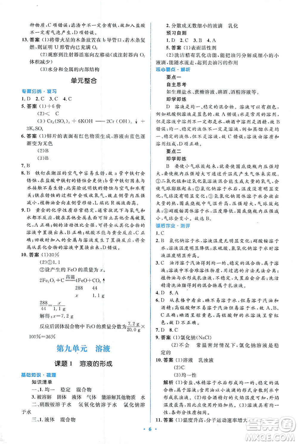 人民教育出版社2021同步解析與測(cè)評(píng)九年級(jí)化學(xué)下冊(cè)人教版答案