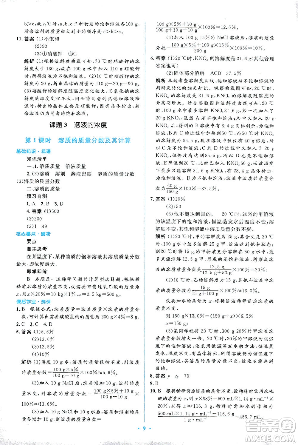 人民教育出版社2021同步解析與測(cè)評(píng)九年級(jí)化學(xué)下冊(cè)人教版答案