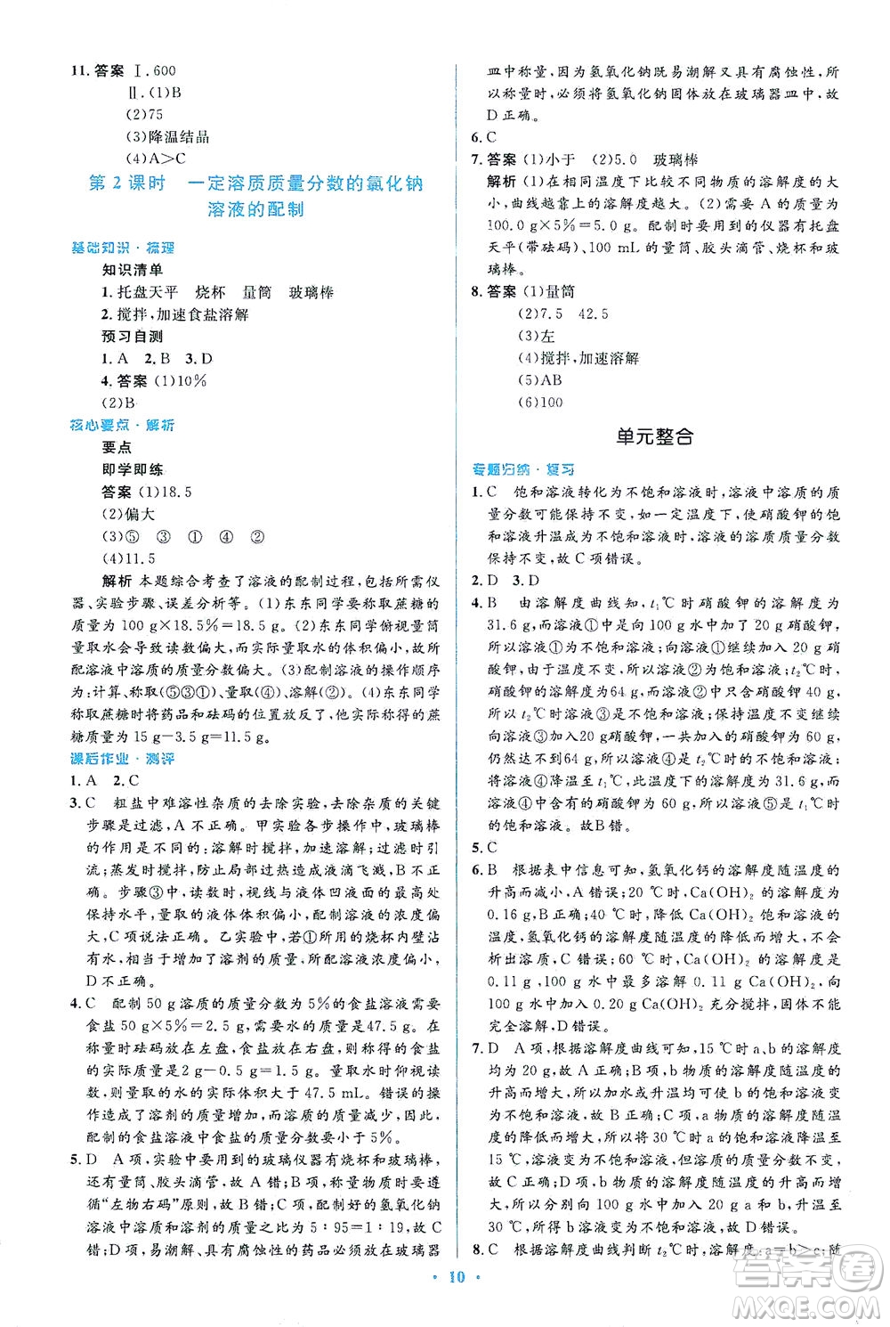 人民教育出版社2021同步解析與測(cè)評(píng)九年級(jí)化學(xué)下冊(cè)人教版答案