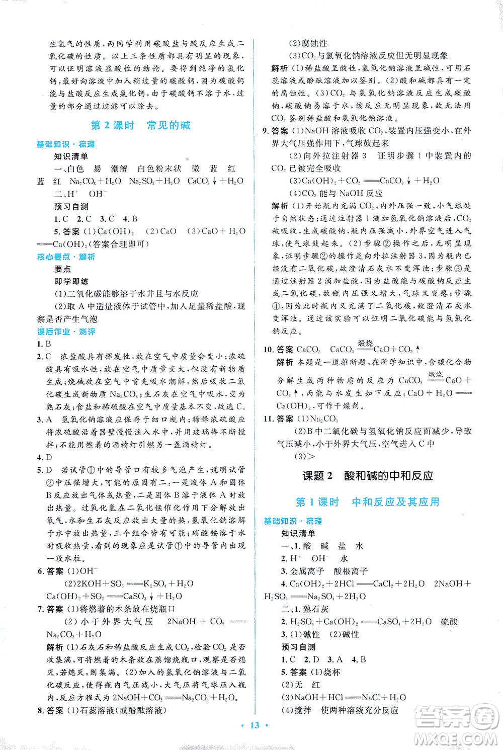 人民教育出版社2021同步解析與測(cè)評(píng)九年級(jí)化學(xué)下冊(cè)人教版答案