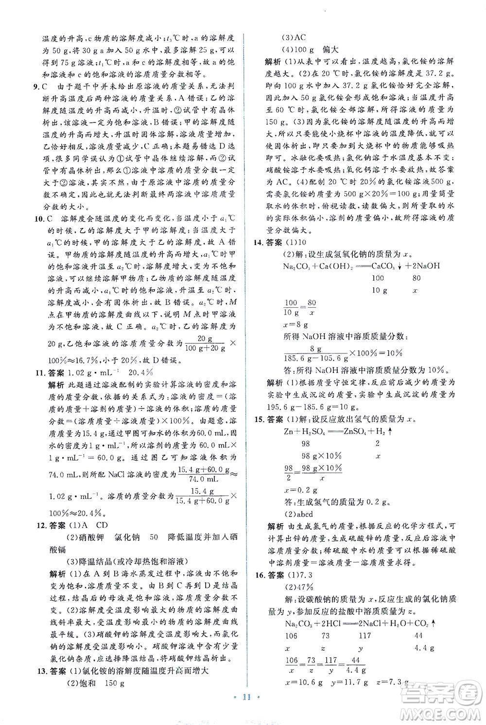人民教育出版社2021同步解析與測(cè)評(píng)九年級(jí)化學(xué)下冊(cè)人教版答案