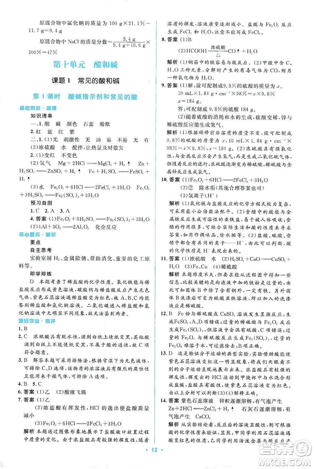 人民教育出版社2021同步解析與測(cè)評(píng)九年級(jí)化學(xué)下冊(cè)人教版答案