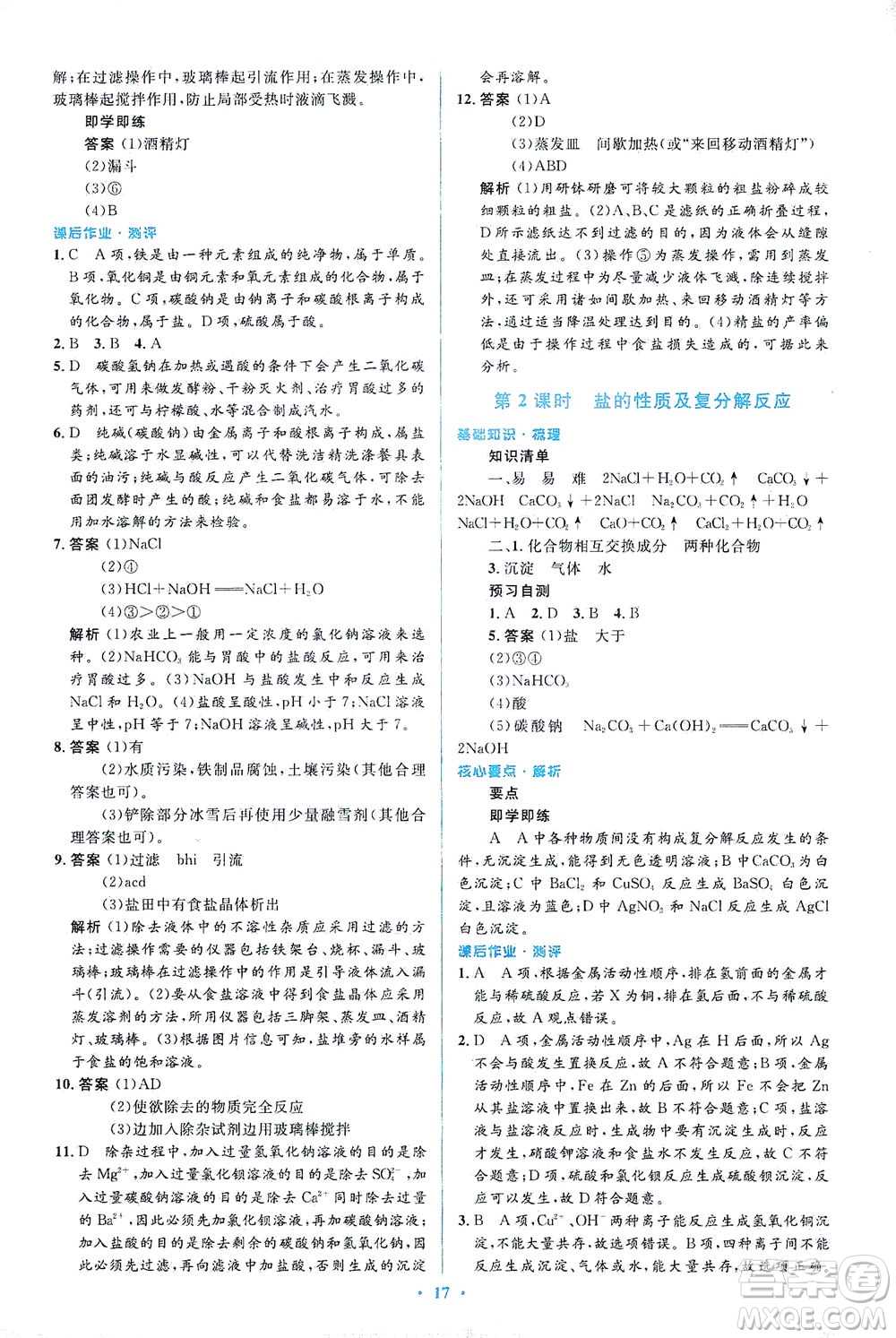 人民教育出版社2021同步解析與測(cè)評(píng)九年級(jí)化學(xué)下冊(cè)人教版答案