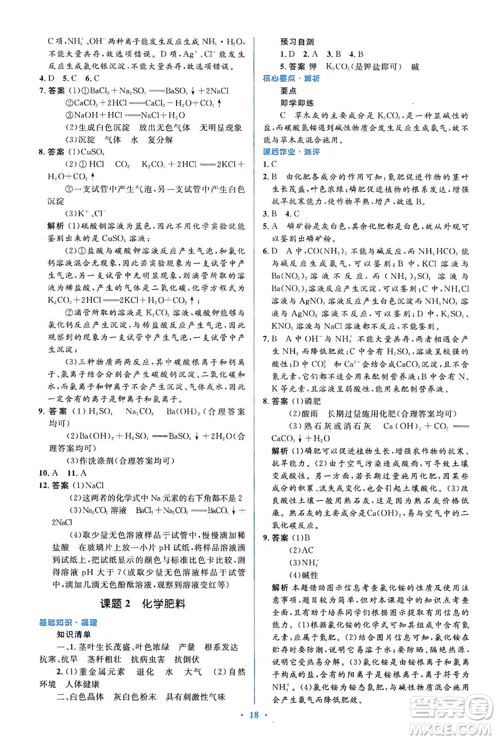 人民教育出版社2021同步解析與測(cè)評(píng)九年級(jí)化學(xué)下冊(cè)人教版答案