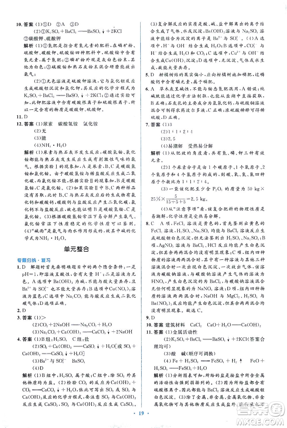 人民教育出版社2021同步解析與測(cè)評(píng)九年級(jí)化學(xué)下冊(cè)人教版答案