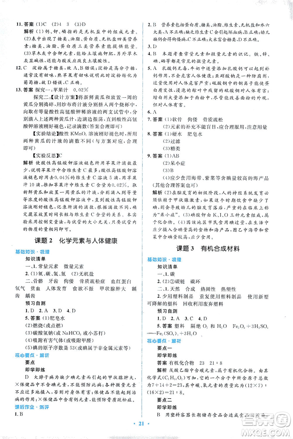 人民教育出版社2021同步解析與測(cè)評(píng)九年級(jí)化學(xué)下冊(cè)人教版答案