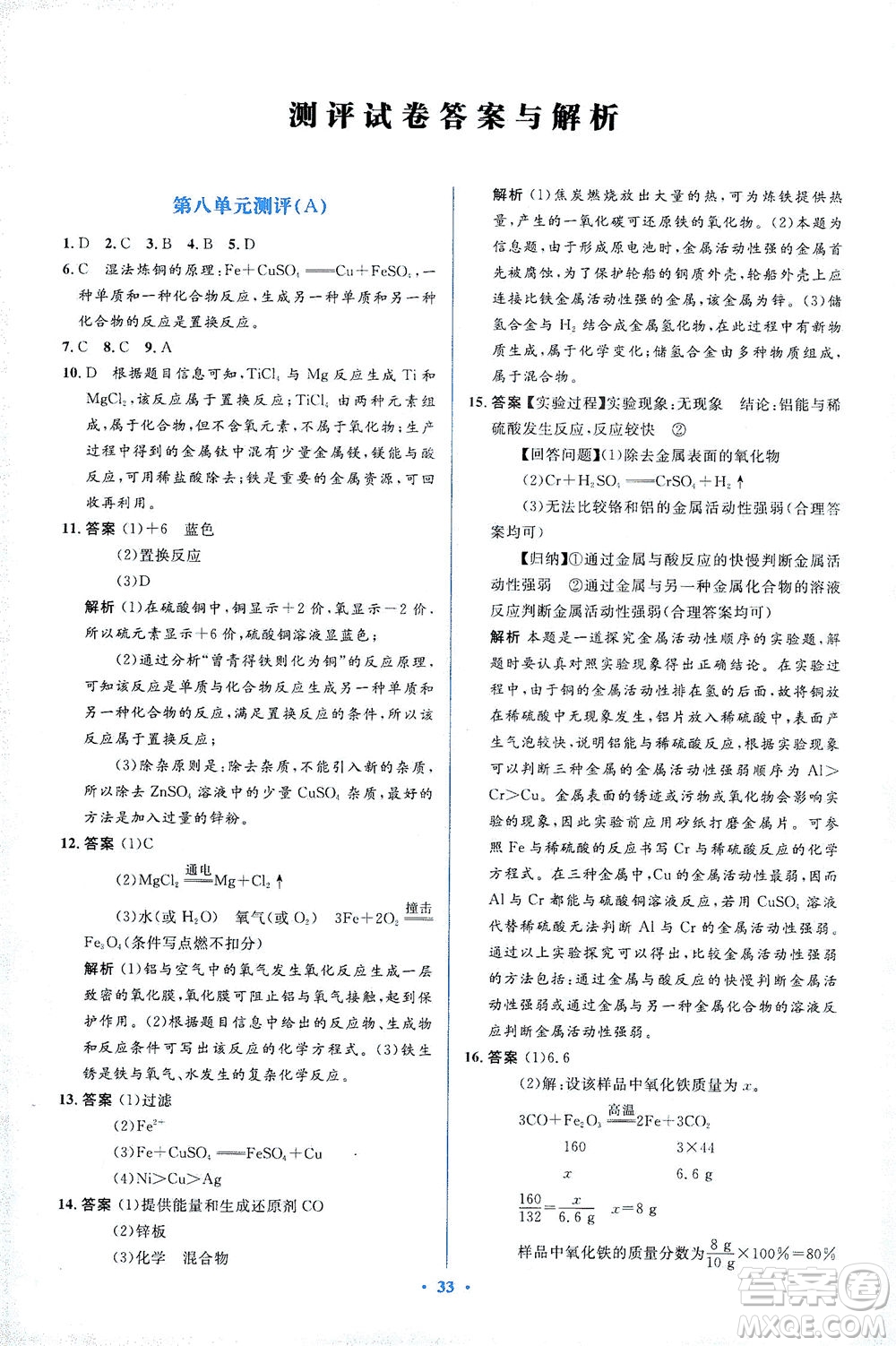 人民教育出版社2021同步解析與測(cè)評(píng)九年級(jí)化學(xué)下冊(cè)人教版答案