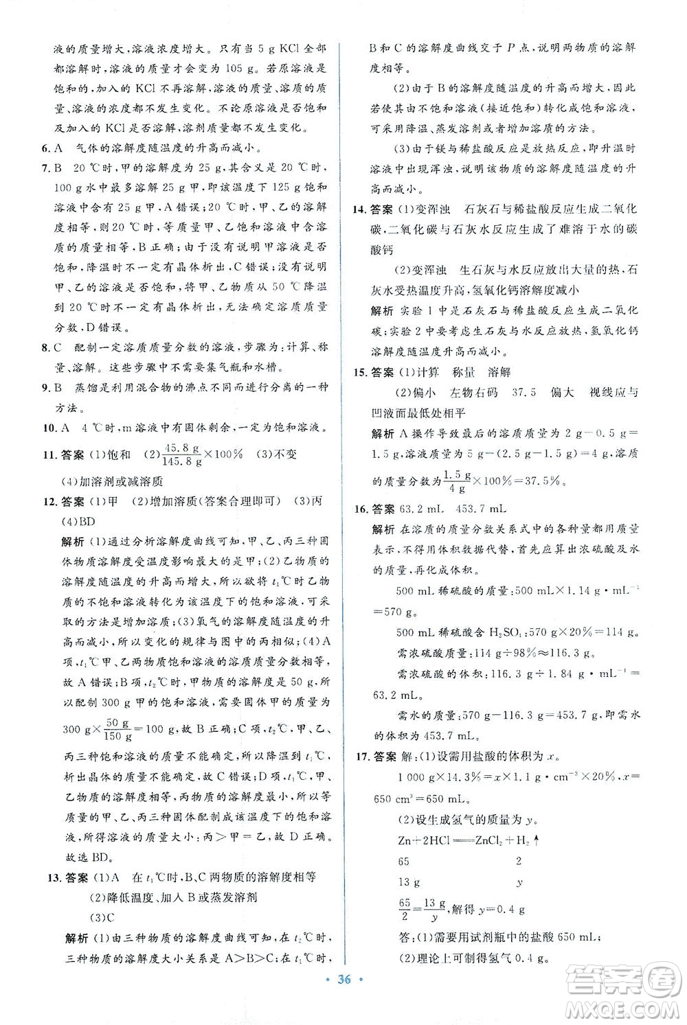 人民教育出版社2021同步解析與測(cè)評(píng)九年級(jí)化學(xué)下冊(cè)人教版答案