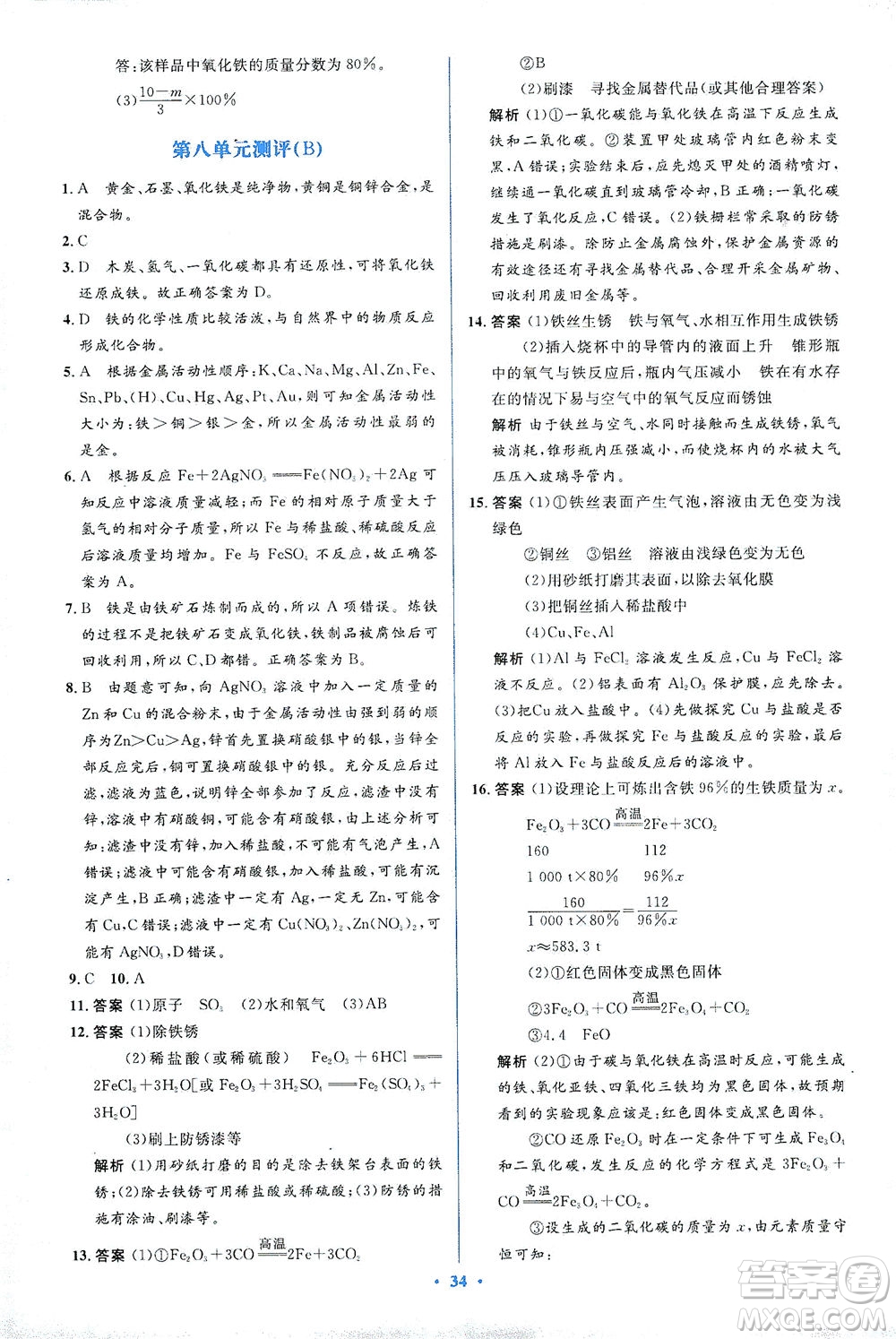 人民教育出版社2021同步解析與測(cè)評(píng)九年級(jí)化學(xué)下冊(cè)人教版答案