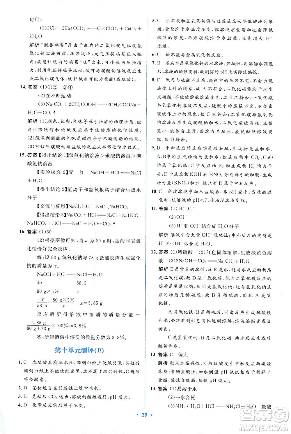 人民教育出版社2021同步解析與測(cè)評(píng)九年級(jí)化學(xué)下冊(cè)人教版答案