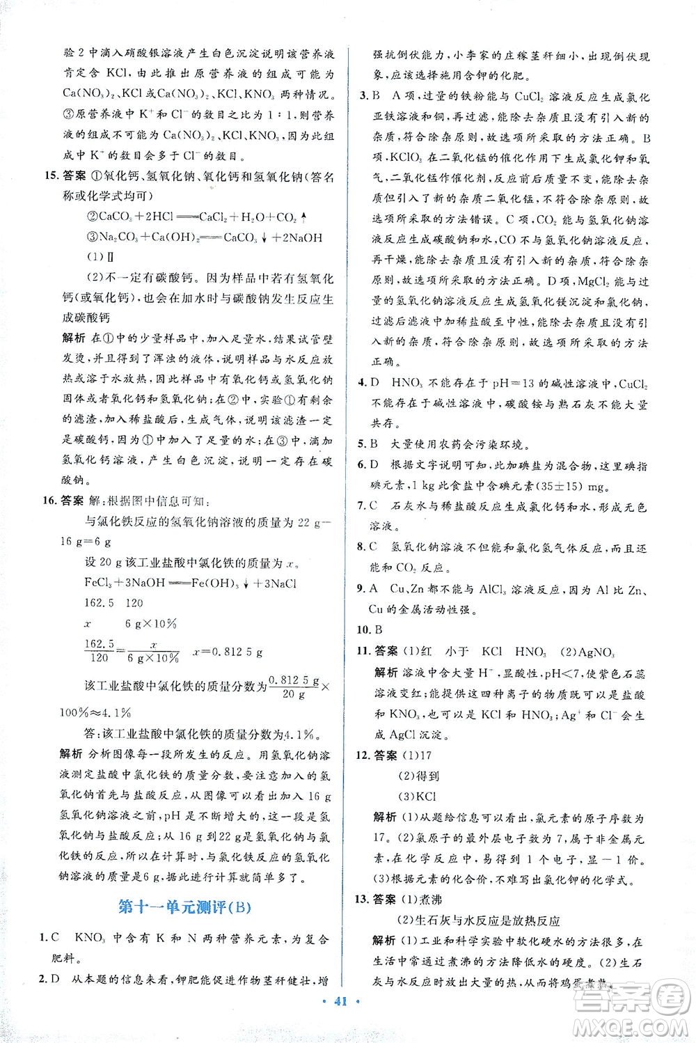 人民教育出版社2021同步解析與測(cè)評(píng)九年級(jí)化學(xué)下冊(cè)人教版答案
