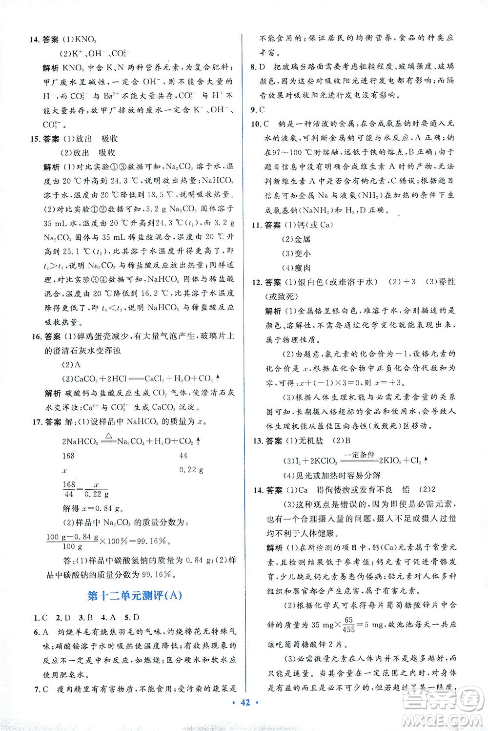 人民教育出版社2021同步解析與測(cè)評(píng)九年級(jí)化學(xué)下冊(cè)人教版答案