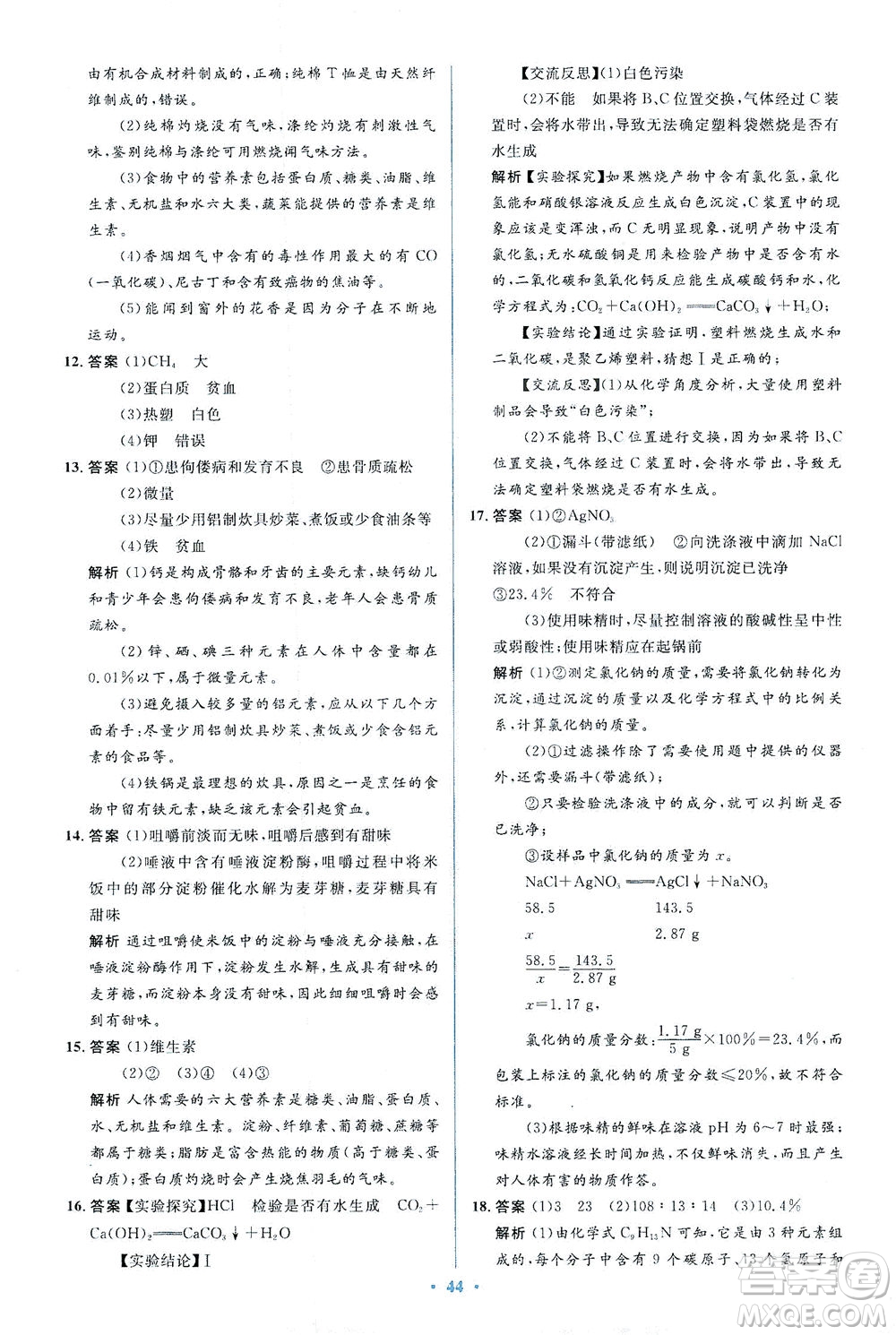 人民教育出版社2021同步解析與測(cè)評(píng)九年級(jí)化學(xué)下冊(cè)人教版答案
