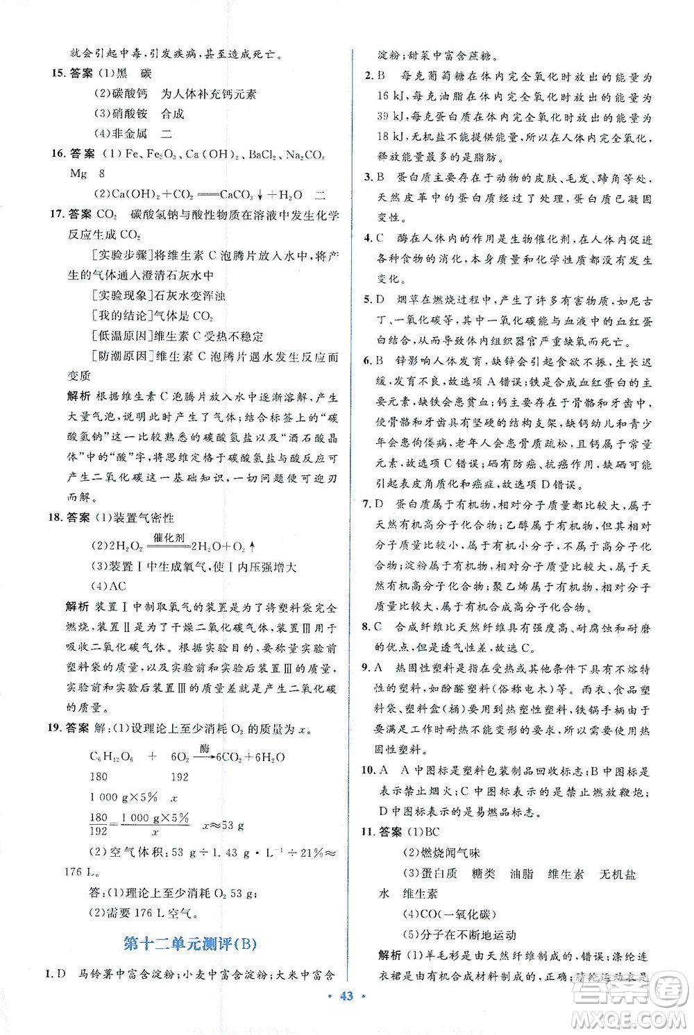 人民教育出版社2021同步解析與測(cè)評(píng)九年級(jí)化學(xué)下冊(cè)人教版答案