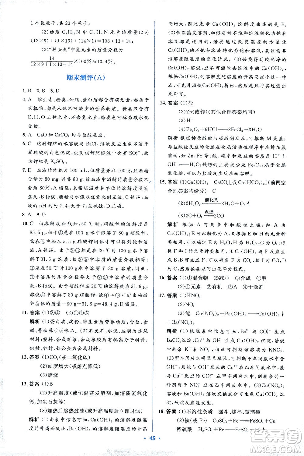 人民教育出版社2021同步解析與測(cè)評(píng)九年級(jí)化學(xué)下冊(cè)人教版答案